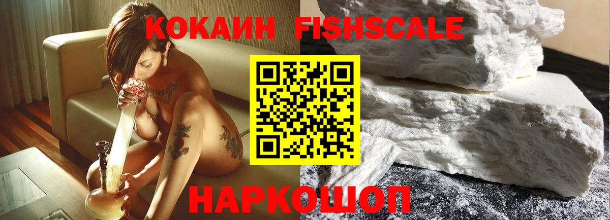 Звенигород  Cocaine  Вход с VPN  COCAIN FishScale 